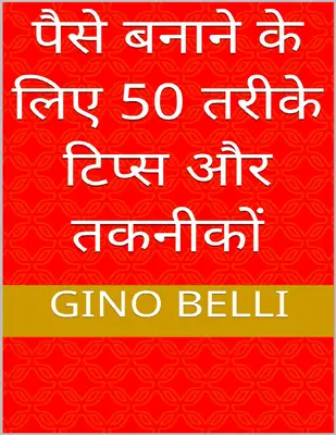 पैसे बनाने के लिए 50 तरीके टिप्स और तकनीकों
